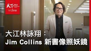 Jim Collins《恆久卓越的修煉》讀後心得   大江林詠翔：像照妖鏡！重新檢視企業本質｜大師論壇