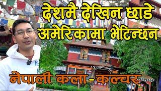 अचेल बिदेशमा नेपाल भेटिन्छ यसरी । कोलोराडोमा शेर्पा टोल । Golden Colorado Sherpa House_ Subash Karki