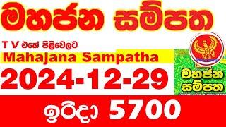 Mahajana Sampatha 5700 2024.12.29 Today nlb Lottery Result අද මහජන සම්පත ලොතරැයි ප්‍රතිඵල Show