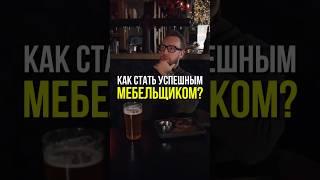 Секреты успешного мебельщика