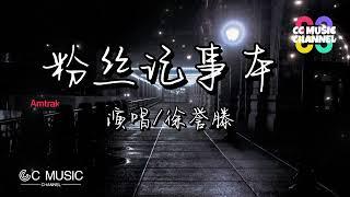 徐誉滕 - 粉丝记事本 『我欠你一张电影票』【动态歌词lyrics video】【高音质 动态歌词lyrics】【動態歌詞/Vietsub/Pinyin Lyrics】