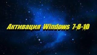 Активация Windows 7 - 8 - 10