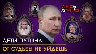 ВСЯ ПРАВДА о детях путина! Где и на что живут и от кого прячутся? Кто есть кто