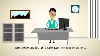 Внедрение CRM Битрикс24