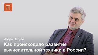 История суперкомпьютерного моделирования — Игорь Петров