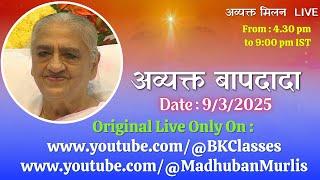 BK Classes  - अव्यक्त बापदादा LIVE || 9/3/2025 (Sunday 4.30 PM to 9.00 PM IST)