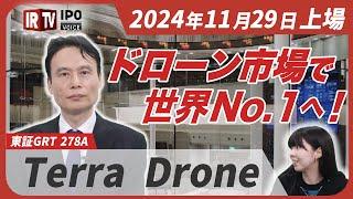 【世界で勝つ】ドローンで測量・点検・農業を変革する！グローバルメガベンチャーを目指すTerra Droneの挑戦とは？│2024年11月29日新規上場！〈Terra Drone（278A）〉