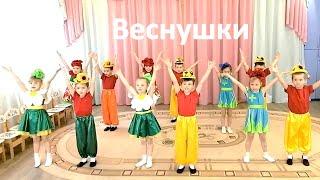 Танец "Веснушки"