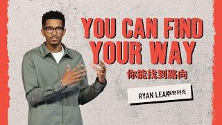 You can Find Your Way 你能找到路向 | Ryan Leak