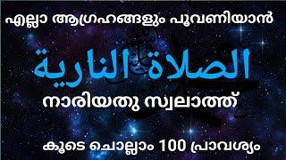 الصلاة النارية  നാരിയതു സ്വലാത്ത്@ISHQMADINAFAMILY  കൂടെ ചൊല്ലാം 100വട്ടം