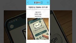 걱정된다고 막말하는 친구 3편