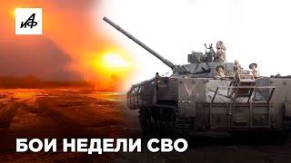 Бои недели СВО. Самые заметные кадры