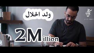 Sami Bey – Weld La7lal [ Exclusive Music Video][سامي باي - ولد الحلال [فيديو كليب حصري