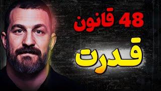 ببینید که این 9 دوست حسود چطور زندگیتان را به آشوب میکشند ! | کتاب 48 قانون قدرت