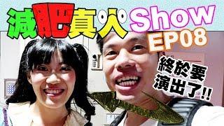 要演出了．艱苦的減肥成果【減肥真人Show #8 End】Show time! Weight loss results【Gourmand to fit beauty #8】(中文字幕/Eng Sub)