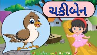 Chaki Ben Chaki Ben |Chaki Ben Chaki Ben Mari Sathe Ramva |Popular Gujarati Nursery Rhymes| ચકીબેન