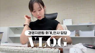 (vlog) 경영지원팀 직장인 브이로그ㅣ이렇게 일만 하고 살아도 되는지..?‍ㅣ왜 또 바빠..🫠ㅣ스트레스 관리법(feat.퇴근 후)ㅣ직장인 데일리룩ㅣ키보드ASMR