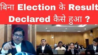 बिना Election के Result Declared कैसे हुआ? ये तो गुंडागर्दी है। #thelegalnow