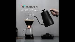 YAMAZEN 溫控電熱壺