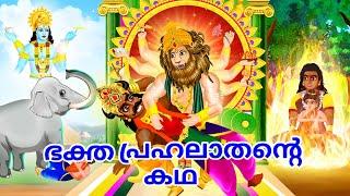 ഭക്ത പ്രഹലാതന്റെ കഥ - Malayalam Divine Story | Malayalam Katha | Bedtime Moral Stories