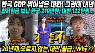 대만반응│한국 GDP 뛰어넘은 대만! 한국 넘어섰다는 그들의 실제 삶│GDP는 이겼는데 2025년 최저임금보니 상황이…│대만 월급이 20년째 오르지 않는 이유│중국어로[路]