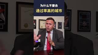 为什么不要选那些庇护申请通过率最高的那些城市！？#移民 #美国移民 #艾飞力