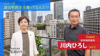 シリーズ「議会制民主主義ってなんだ？」 Guest 川内ひろし前衆議院議員 vol.2