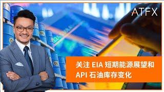 关注 EIA 短期能源展望和 API 石油库存变化