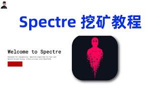 Spectre挖矿详细教程附脚本，CPU挖矿币种SPR发展前景大好，隐私链独立算法，代码已从Golang切换到Rust。隐私链的新星！