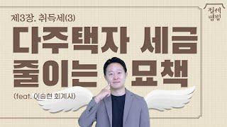 [절세병법] 재개발·재건축 취득세 총정리