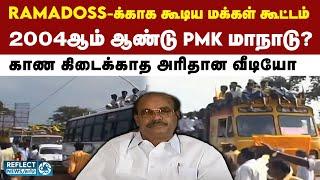 PMK மாநாட்டுக்கு கூடிய கூட்டம் - வைரலாகும் பழைய வீடியோ | PMK | Ramadoss | Anbumani