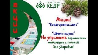 Акции "Комфортное лето" и "Цветы жизни" в санатории "Кедр" г. Саянск