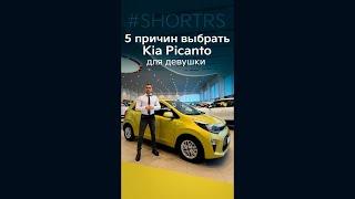 5 причин выбрать Kia Picanto (Киа Пиканто) для девушки #Shorts