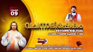 വചനാഭിഷേകം | ദൈവത്തിന്റെ സ്വരം  [LIVE] November 09, 2024 | Fr. Daniel Poovannathil