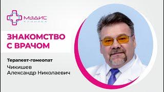 114.01. Знакомство с Чикишевым Александром Николаевичем, терапевтом-гомеопатом, клиника Мэдис