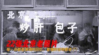 22张北京老照片，每一张都是满满的回忆，看懂的说明都老了！|中国美食回忆