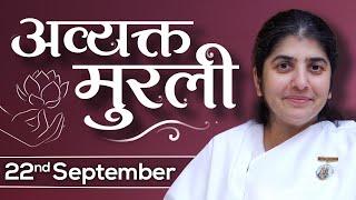 22 September 24 Avyakt Murli | BK Shivani | स्नेह की शक्ति से सर्व आत्माओं को सुख-शान्ति की अंचली दो