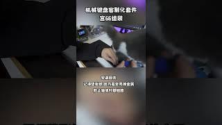 预订了8个月的机械键盘套件到手组装以后手感如何？#分享 #好物推荐