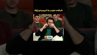 شباهت عجیب دوست محسن کیایی به امیرمهدی ژوله !