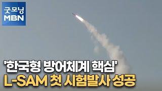 '한국형 방어체계 핵심' L-SAM 첫 시험발사 성공 [굿모닝 MBN]