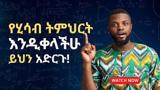 የሂሳብ ትምህርት የአጠናን ዘዴ/ዘዴዎች /How to study Mathematics Effectively ye atenan zede