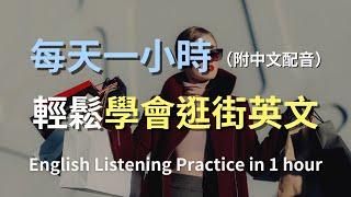 保母級聽力訓練｜逛街英語快速上手：學會所有購物對話｜購物術語全攻略｜日常實用英語｜零基礎學英文｜輕鬆學習購物用語｜最高效的學習策略｜English Listening（附中文配音）