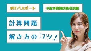 ITパスポート・基本情報技術者試験／計算問題【解き方のコツ！】