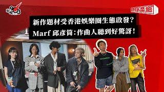 新作題材受香港娛樂圈生態啟發？Marf 邱彥筒：作曲人聽到好驚訝！｜《叱咤樂壇》