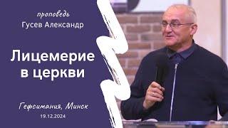 Гусев Александр | Лицемерие в церкви | 19.12.2024