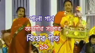 বিয়ের গীত পালা গান biyar git pala gan অভাগীর সংসার Pranjoy Media