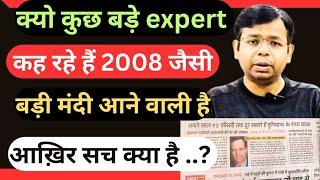 IS CRASH LIKE 2008 COMING IN STOCK MARKET | क्या 2008 जैसी बड़ी मंदी आने वाली है | सच क्या है |