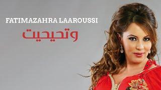 Fatima Zahra Laaroussi - Duetto ft Tihihit / فاطمة الزهراء العروسي - وتحيحيت