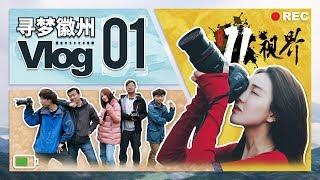 寻梦徽州之Vlog01  11视界