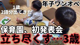 【1.3歳年子】3歳初発表会、想像と違った…保育園では話さない息子半年経ち、友達ができた！